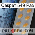 Секрет 549 Раз 44